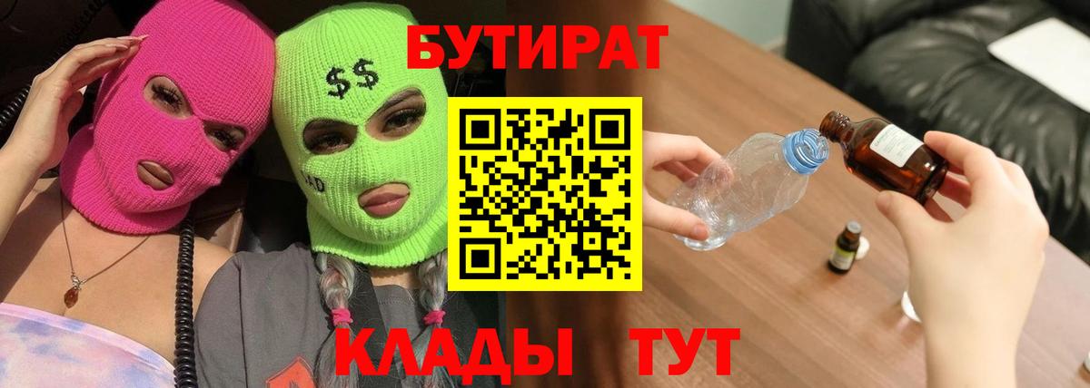 БУТИРАТ  Вход с VPN  Крымск  БУТИРАТ Butirat 